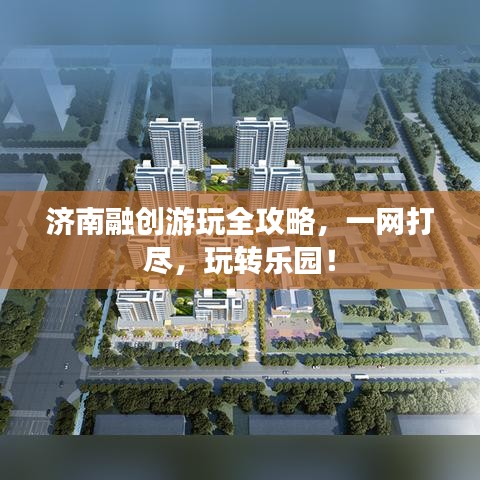 济南融创游玩全攻略,一网打尽,玩转乐园!