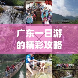 广东一日游的精彩攻略探索！