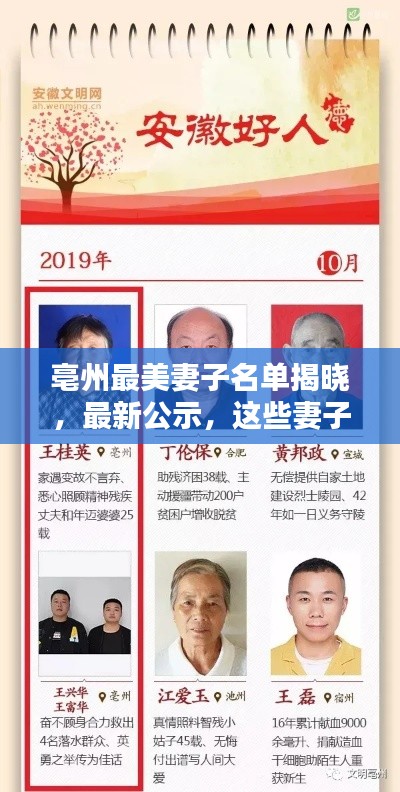 亳州最美妻子名单揭晓，最新公示，这些妻子成榜样！