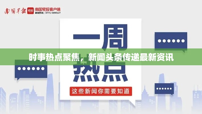 时事热点聚焦，新闻头条传递最新资讯