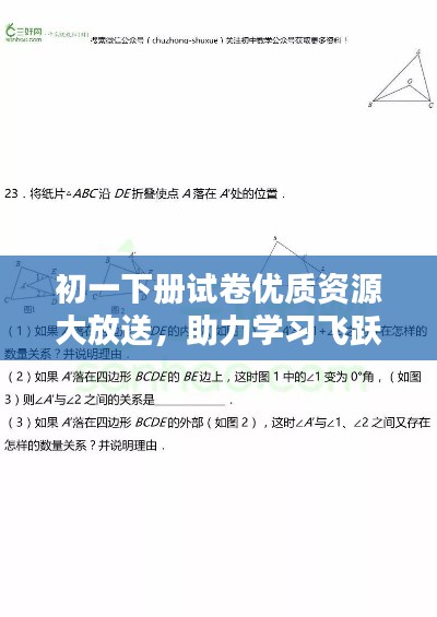 初一下册试卷优质资源大放送，助力学习飞跃进步！