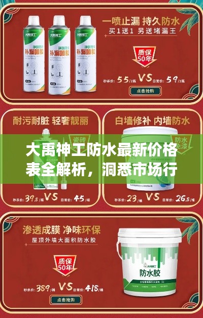 大禹神工防水最新价格表全解析，洞悉市场行情，洞悉品质价值
