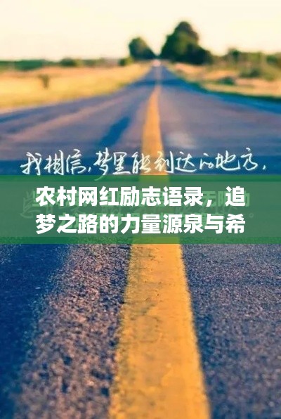 农村网红励志语录，追梦之路的力量源泉与希望之光