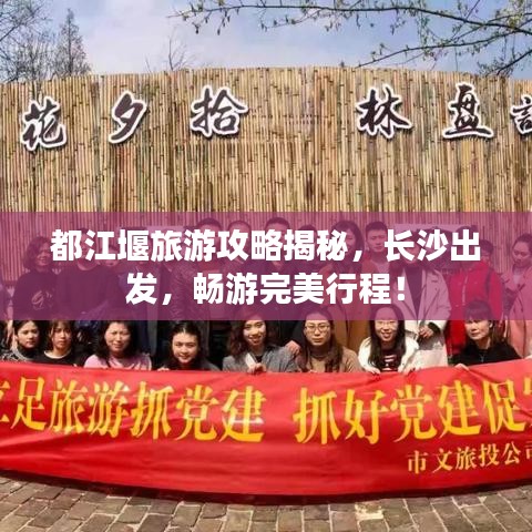 都江堰旅游攻略揭秘,长沙出发,畅游完美行程!