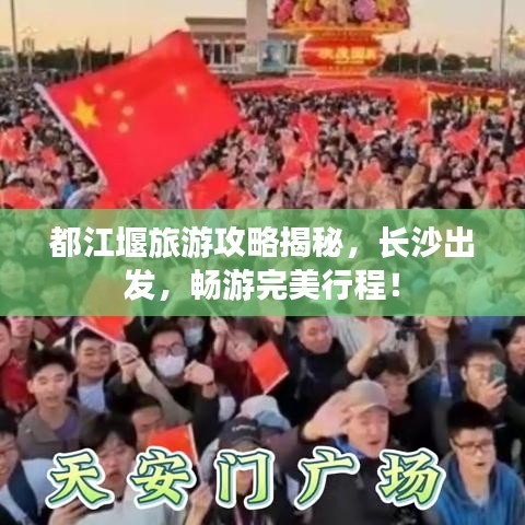 都江堰旅游攻略揭秘,长沙出发,畅游完美行程!