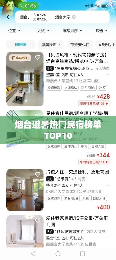 烟台避暑热门民宿榜单TOP10