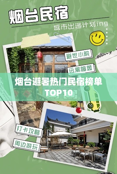 烟台避暑热门民宿榜单TOP10