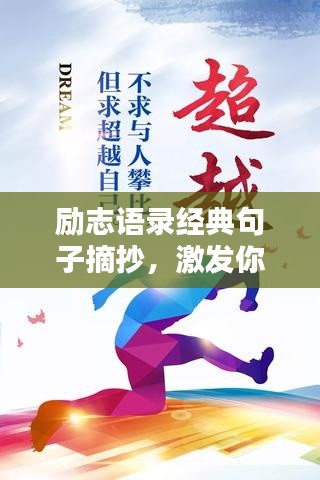 励志语录经典句子摘抄,激发你的无限潜能!