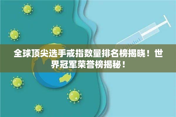 全球顶尖选手戒指数量排名榜揭晓!世界冠军荣誉榜揭秘!