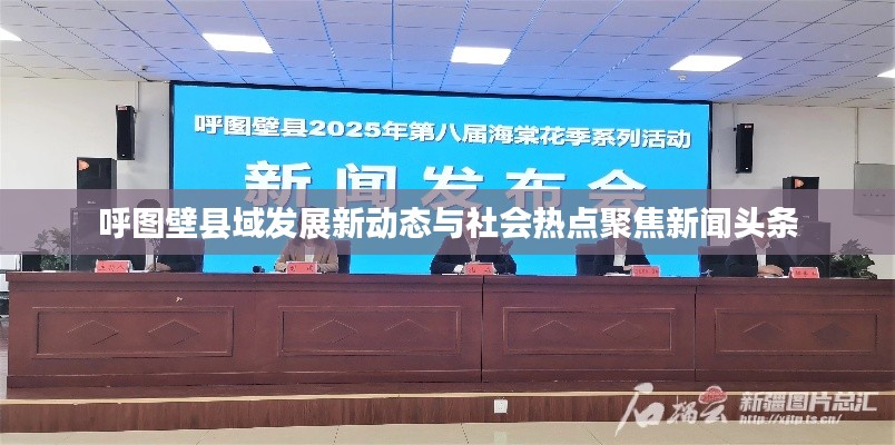 呼图壁县域发展新动态与社会热点聚焦新闻头条