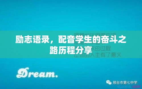 励志语录,配音学生的奋斗之路历程分享