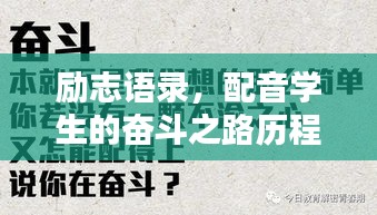 励志语录,配音学生的奋斗之路历程分享