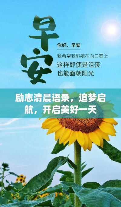 励志清晨语录,追梦启航,开启美好一天