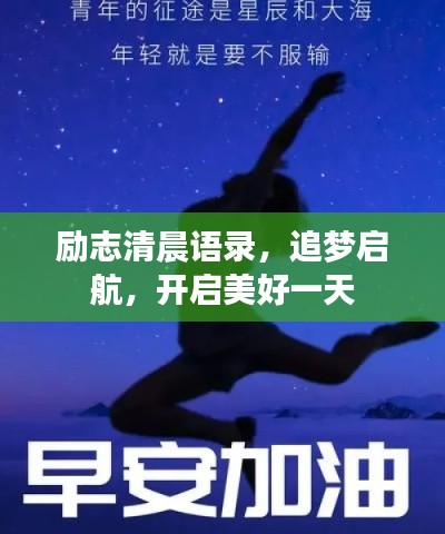 励志清晨语录,追梦启航,开启美好一天