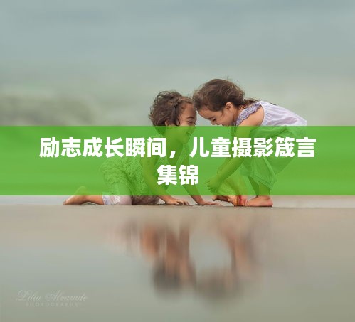 励志成长瞬间，儿童摄影箴言集锦