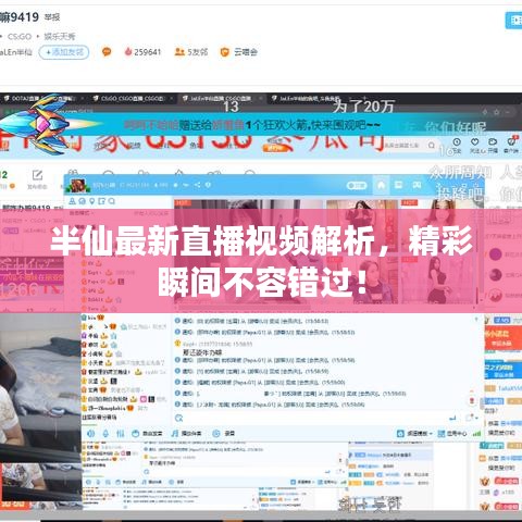 半仙最新直播视频解析,精彩瞬间不容错过!