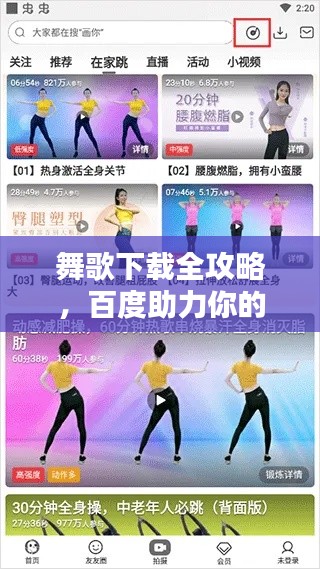舞歌下载全攻略,百度助力你的音乐生活舞动激情!