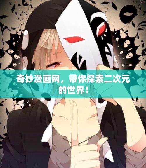 奇妙漫画网,带你探索二次元的世界!