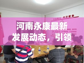 河南永康最新发展动态，引领地方发展的新闻头条
