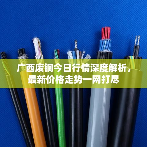 广西废铜今日行情深度解析，最新价格走势一网打尽