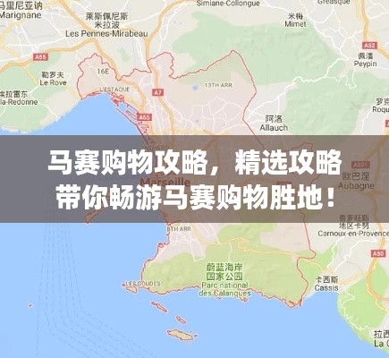 马赛购物攻略,精选攻略带你畅游马赛购物胜地!