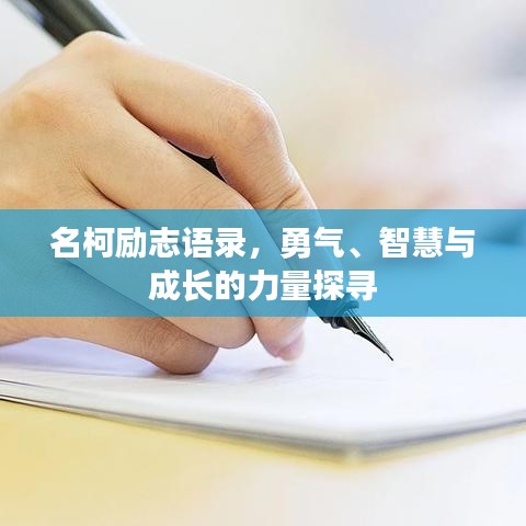 名柯励志语录,勇气、智慧与成长的力量探寻