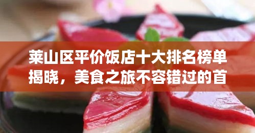 莱山区平价饭店十大排名榜单揭晓，美食之旅不容错过的首选之地！