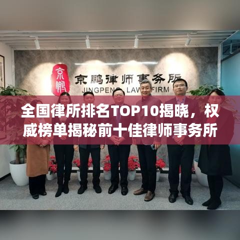 全国律所排名TOP10揭晓，权威榜单揭秘前十佳律师事务所