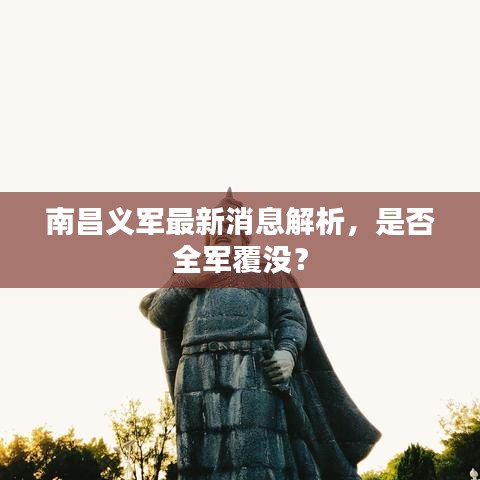 南昌义军最新消息解析，是否全军覆没？