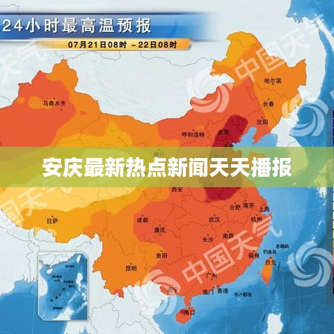 安庆最新热点新闻天天播报