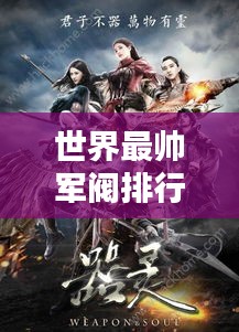 世界最帅军阀排行榜TOP榜单揭晓!