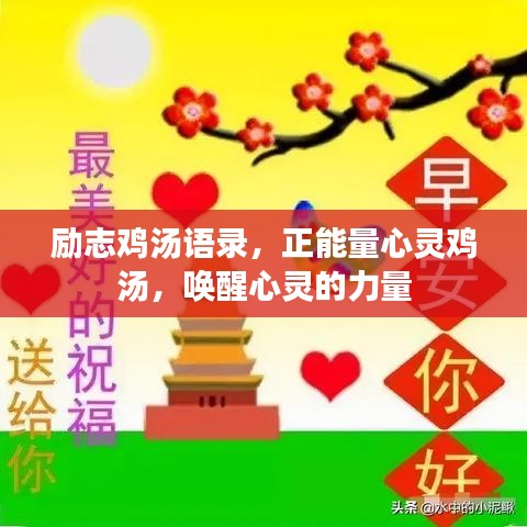 励志鸡汤语录，正能量心灵鸡汤，唤醒心灵的力量