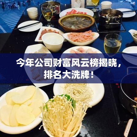 今年公司财富风云榜揭晓，排名大洗牌！