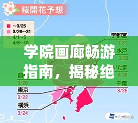 学院画廊畅游指南，揭秘绝美景点，轻松规划行程！