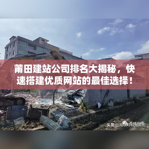 莆田建站公司排名大揭秘，快速搭建优质网站的最佳选择！