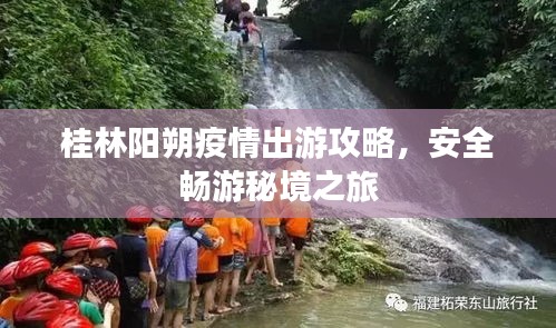 桂林阳朔疫情出游攻略,安全畅游秘境之旅