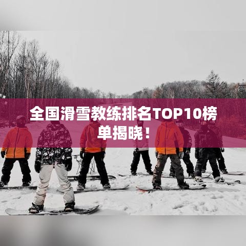全国滑雪教练排名TOP10榜单揭晓！