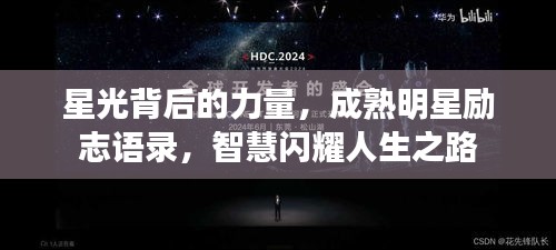 星光背后的力量，成熟明星励志语录，智慧闪耀人生之路