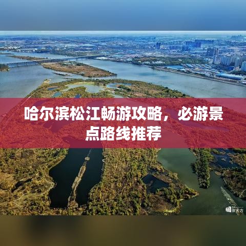 哈尔滨松江畅游攻略，必游景点路线推荐