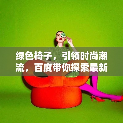 绿色椅子，引领时尚潮流，百度带你探索最新风尚！