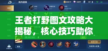 王者打野图文攻略大揭秘，核心技巧助你成为野区霸主！