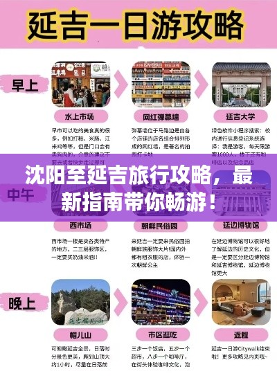 沈阳至延吉旅行攻略，最新指南带你畅游！