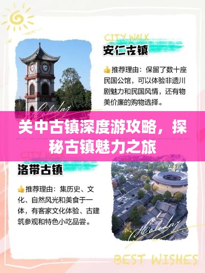 关中古镇深度游攻略，探秘古镇魅力之旅