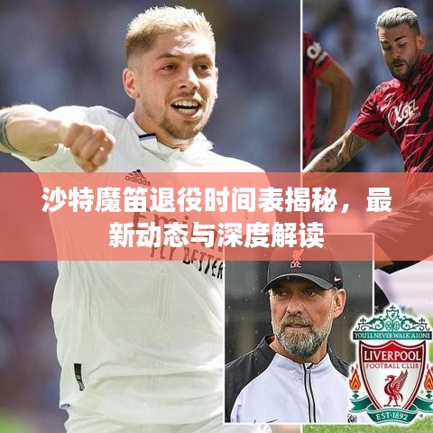 沙特魔笛退役时间表揭秘，最新动态与深度解读