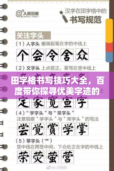 田字格书写技巧大全,百度带你探寻优美字迹的秘诀!