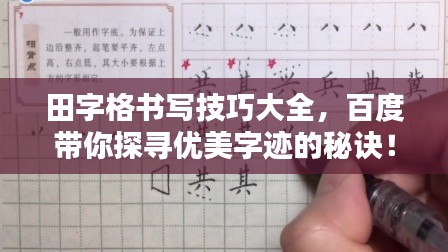 田字格书写技巧大全,百度带你探寻优美字迹的秘诀!