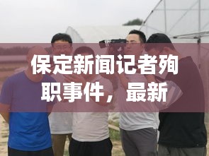 保定新闻记者殉职事件,最新报道与视频披露