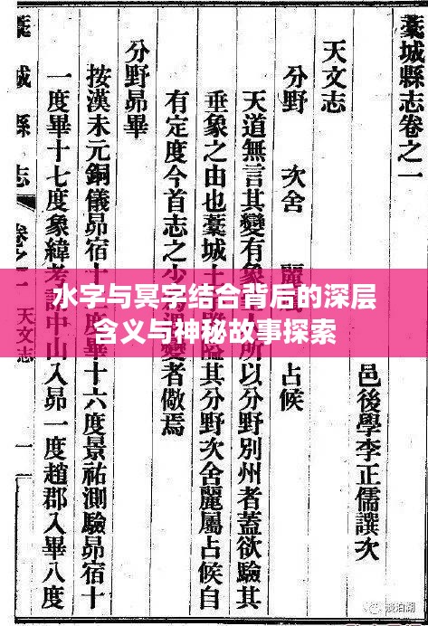 水字与冥字结合背后的深层含义与神秘故事探索