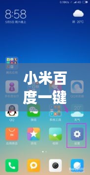 小米百度一键换主页，定制你的全新上网体验