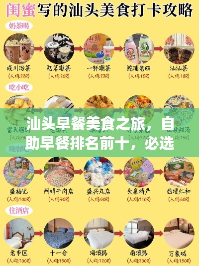 汕头早餐美食之旅,自助早餐排名前十,必选美食体验!